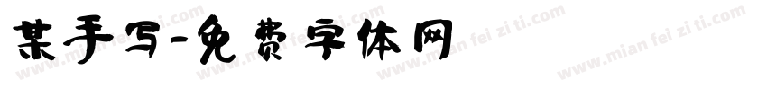 某手写字体转换