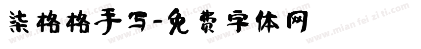 柒格格手写字体转换