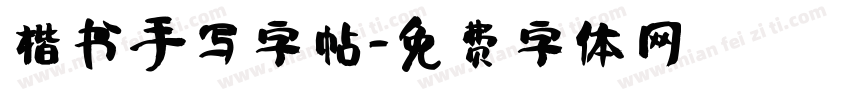 楷书手写字帖字体转换