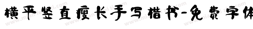 横平竖直瘦长手写楷书字体转换