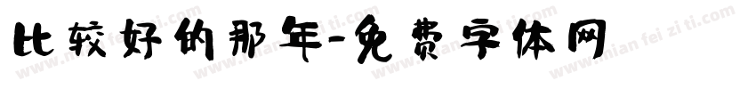 比较好的那年字体转换