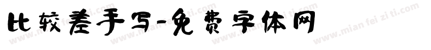 比较差手写字体转换