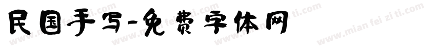 民国手写字体转换
