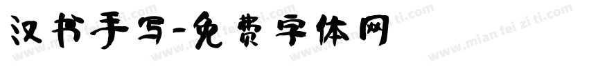 汉书手写字体转换