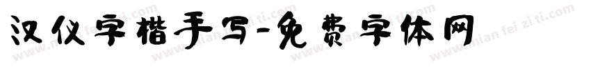 汉仪字楷手写字体转换