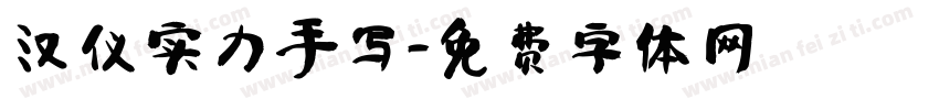 汉仪实力手写字体转换