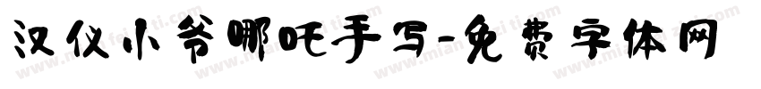 汉仪小爷哪吒手写字体转换