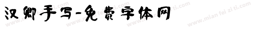 汉卿手写字体转换