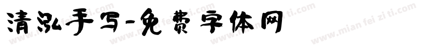 清泓手写字体转换