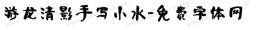 游龙清影手写小水字体转换