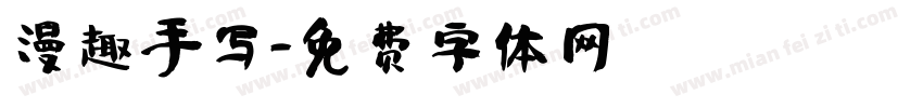 漫趣手写字体转换