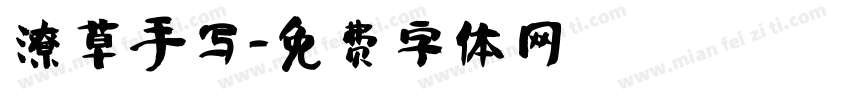 潦草手写字体转换
