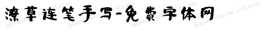 潦草连笔手写字体转换