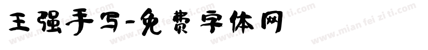王强手写字体转换
