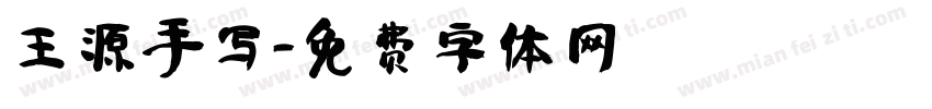 王源手写字体转换