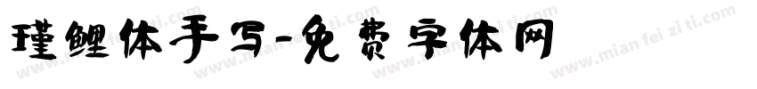 瑾鲤体手写字体转换
