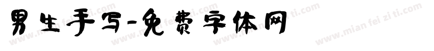 男生手写字体转换