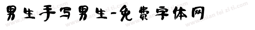 男生手写男生字体转换