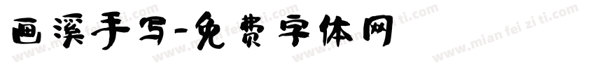 画溪手写字体转换