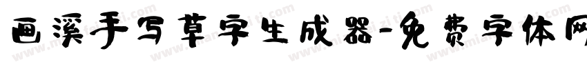 画溪手写草字生成器字体转换