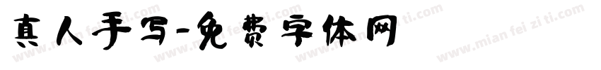 真人手写字体转换