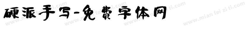 硬派手写字体转换
