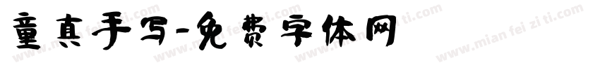 童真手写字体转换