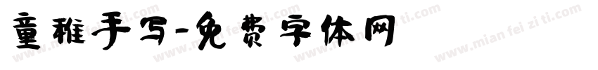 童稚手写字体转换