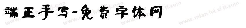 端正手写字体转换