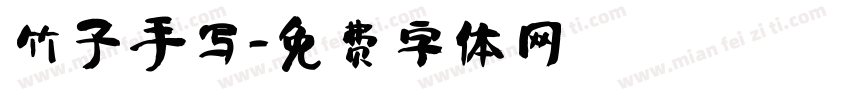 竹子手写字体转换