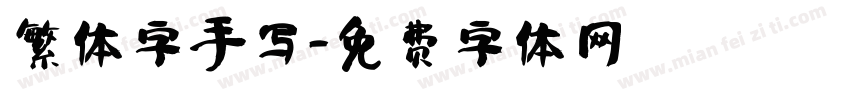 繁体字手写字体转换