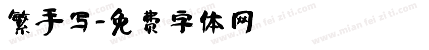 繁手写字体转换