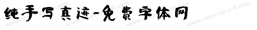 纯手写真迹字体转换