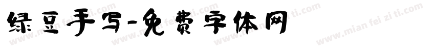 绿豆手写字体转换