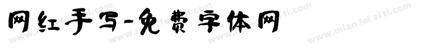 网红手写字体转换