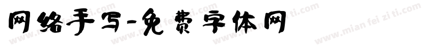 网络手写字体转换