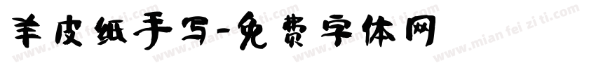 羊皮纸手写字体转换