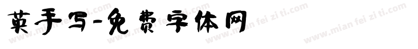 英手写字体转换