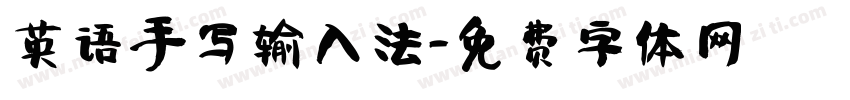 英语手写输入法字体转换