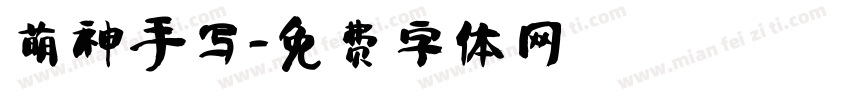 萌神手写字体转换