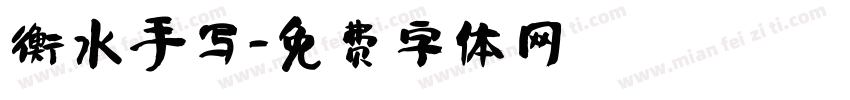 衡水手写字体转换