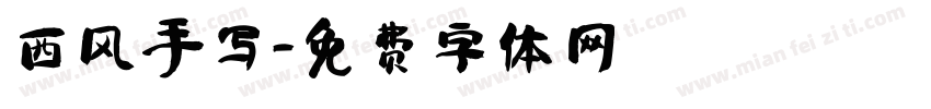 西风手写字体转换