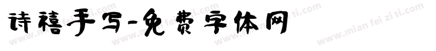 诗禧手写字体转换