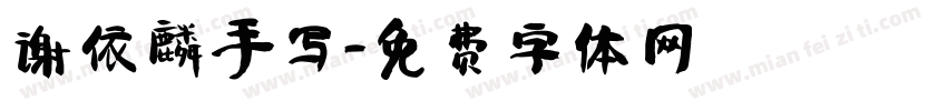 谢依麟手写字体转换