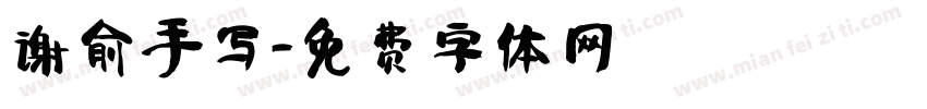 谢俞手写字体转换