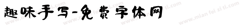 趣味手写字体转换