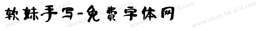 软妹手写字体转换