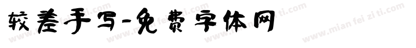 较差手写字体转换