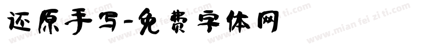 还原手写字体转换