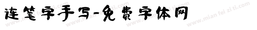 连笔字手写字体转换